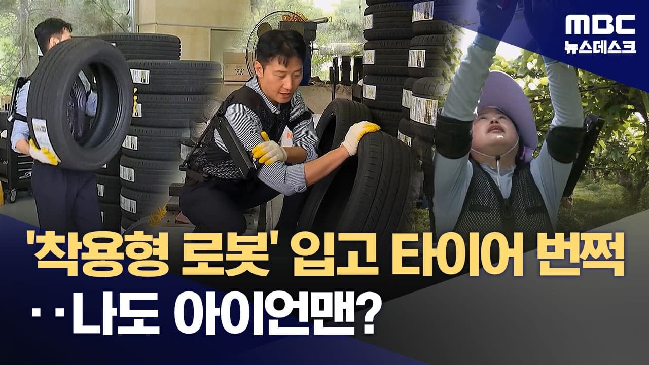 수트 입으면 나도 아이언맨?‥웨어러블 로봇 입고 타이어 번쩍 (2026.06.10/뉴스데스크/MBC)